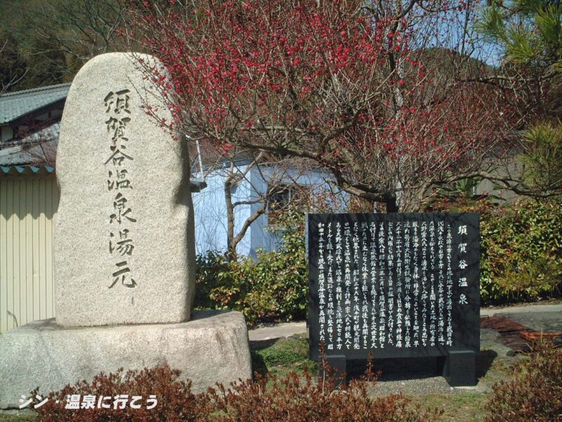 須賀谷温泉　石碑
