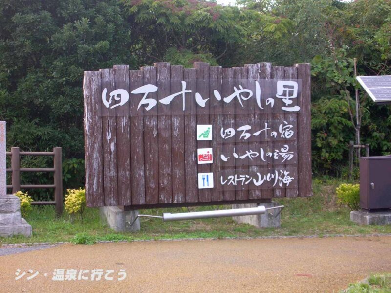井ノ岬温泉　四万十いやしの湯　看板
