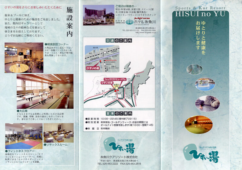 糸魚川温泉　ひすいの湯　リーフレット１