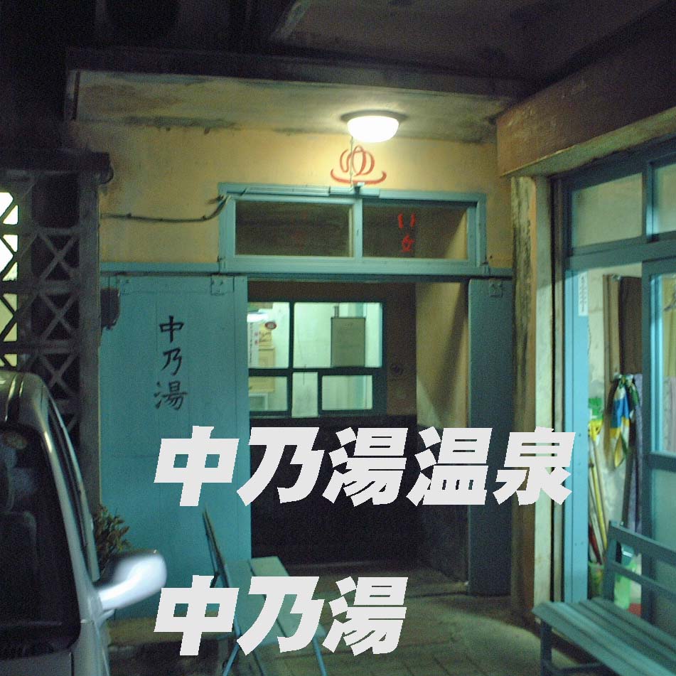 沖縄銭湯コレクションカード 中乃湯 沖縄県に唯一残る銭湯（ゆーふるやー）「中乃湯」発売のお知らせ