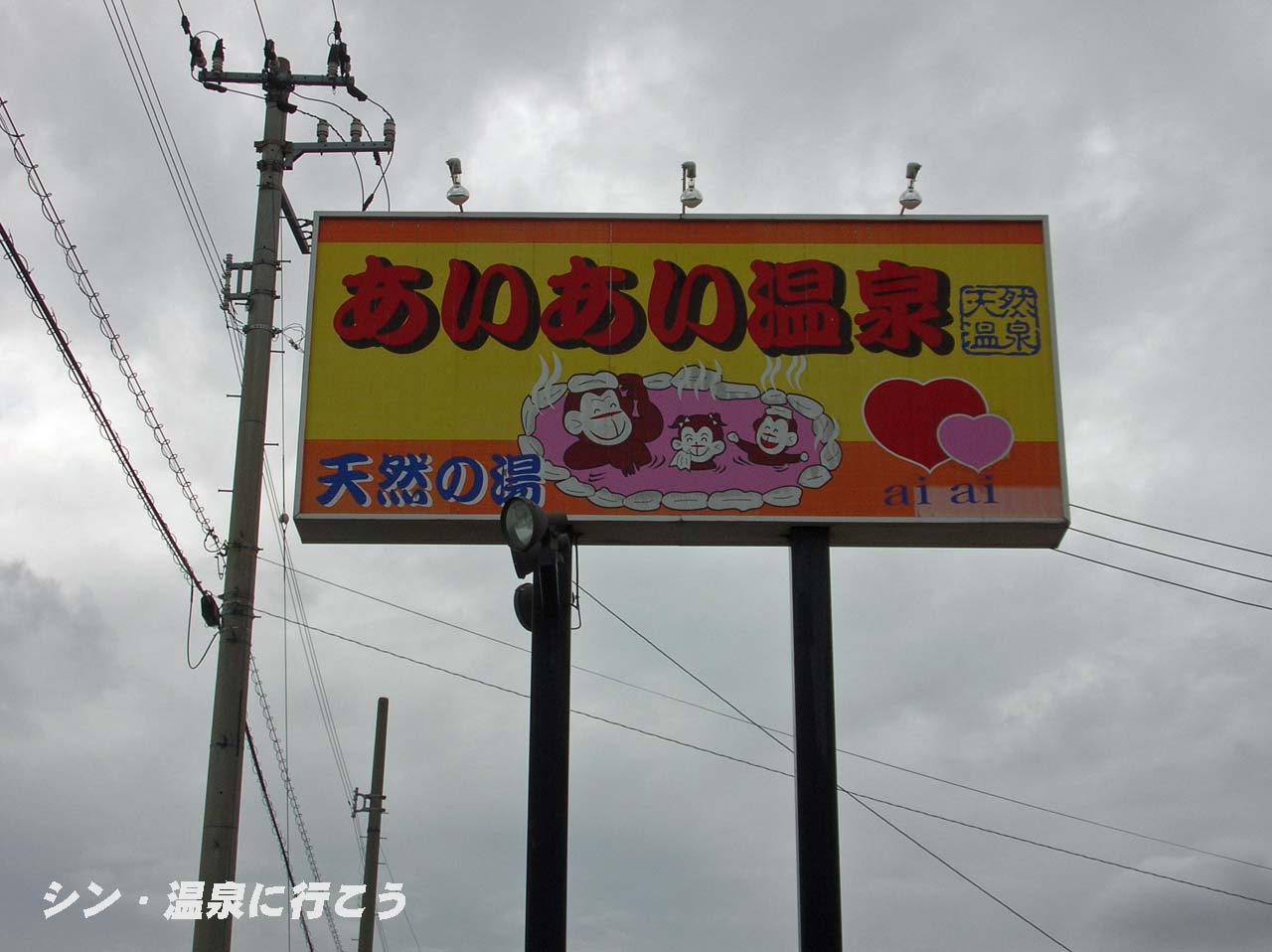 徳島県徳島市のスーパー銭湯「あいあい温泉」 – シン・温泉に行こう