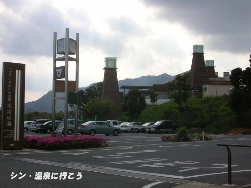 一宮町温泉　本宮の湯　外観