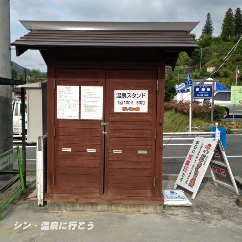 いなぶ温泉　どんぐりの湯　温泉スタンド