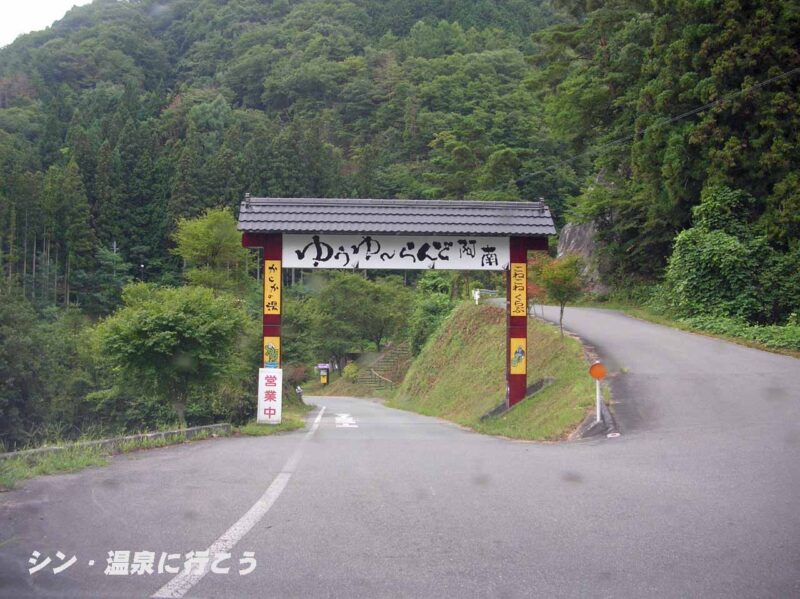 阿南温泉　かじかの湯　ゲート