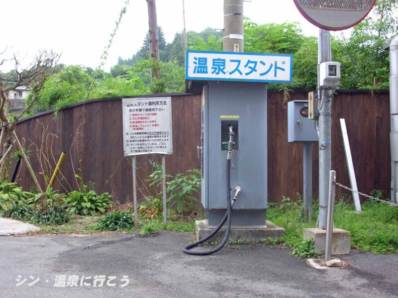 阿南温泉　かじかの湯　温泉スタンド