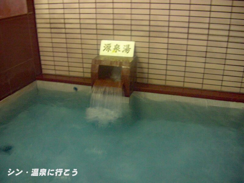 阿南温泉　かじかの湯　源泉湯