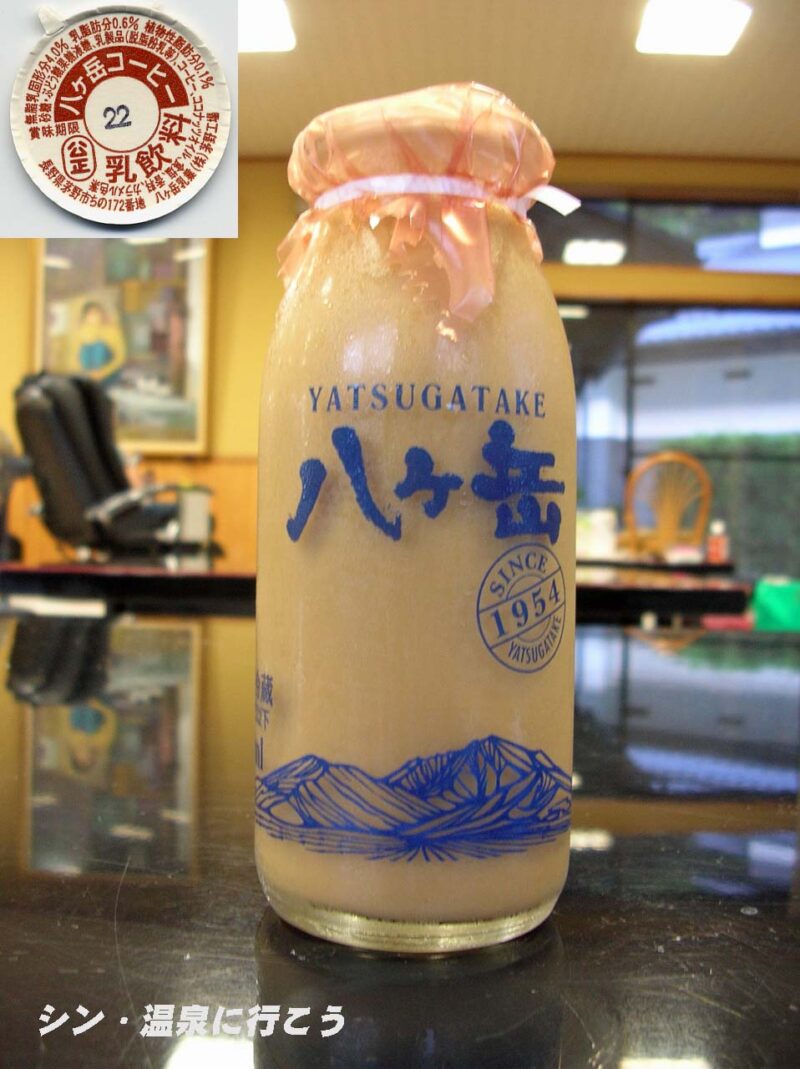 阿南温泉　かじかの湯　八ヶ岳牛乳