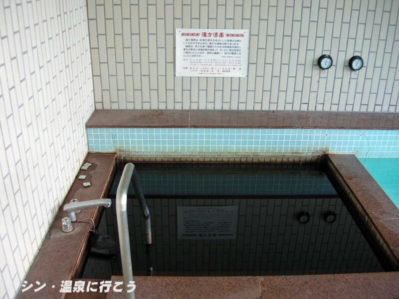 医泉寺温泉　アスティたかぎ　漢方湯薬