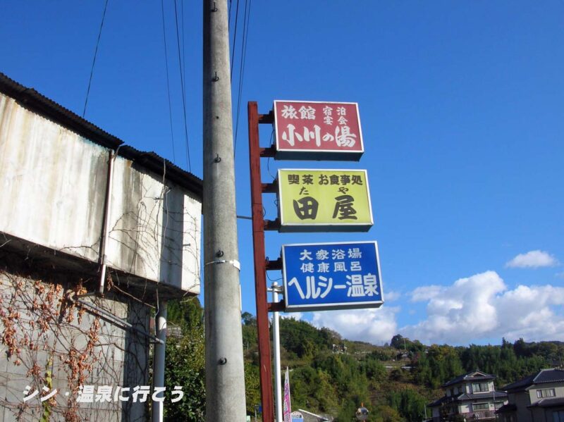 医泉寺温泉　小川乃湯　看板