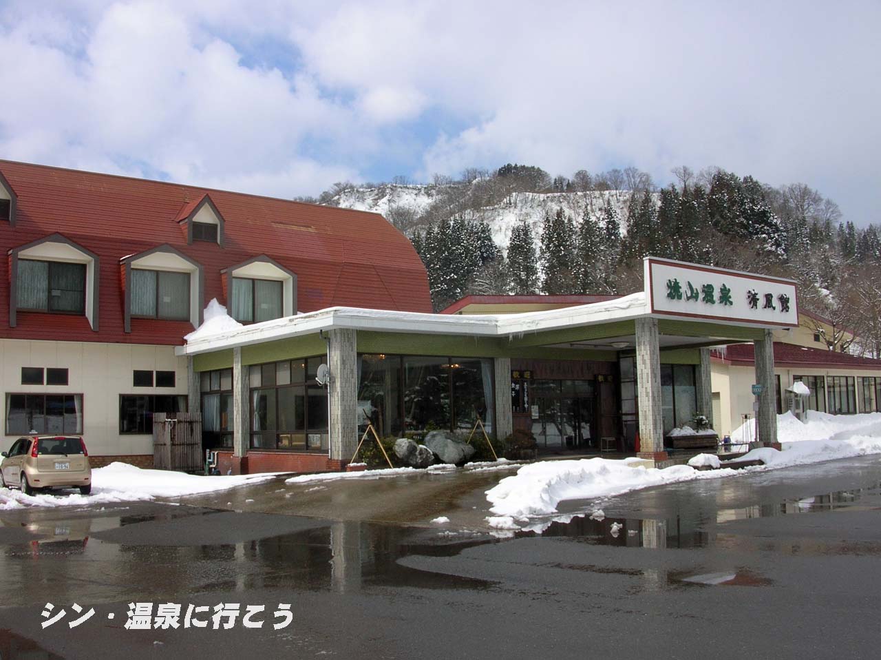 焼山温泉　清風館　外観