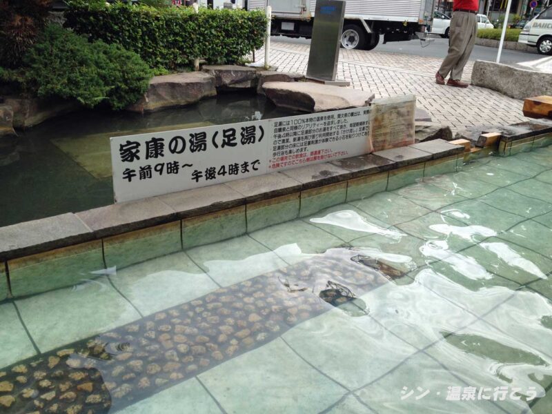 熱海温泉　家康の湯　足湯