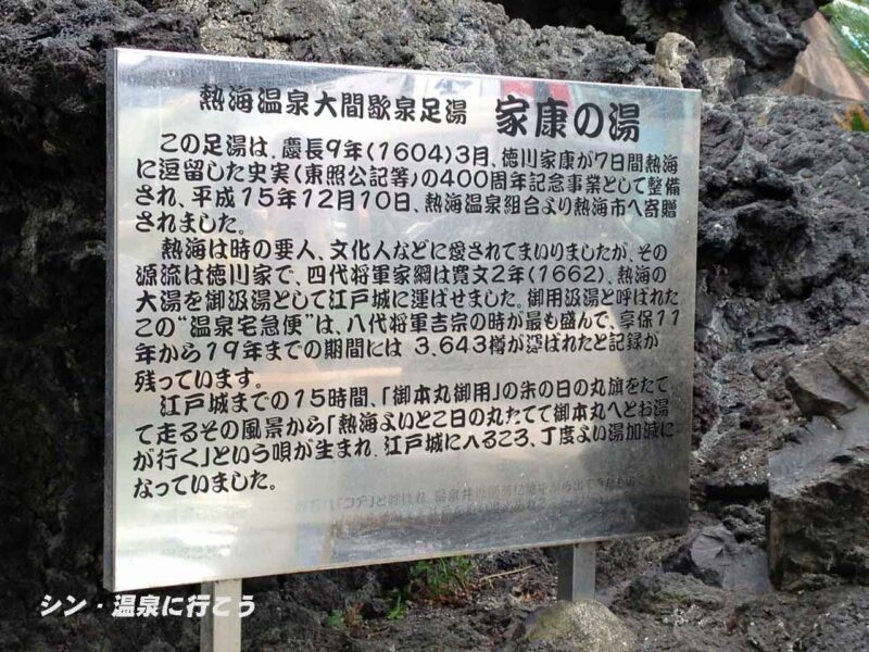 熱海温泉　家康の湯　説明書