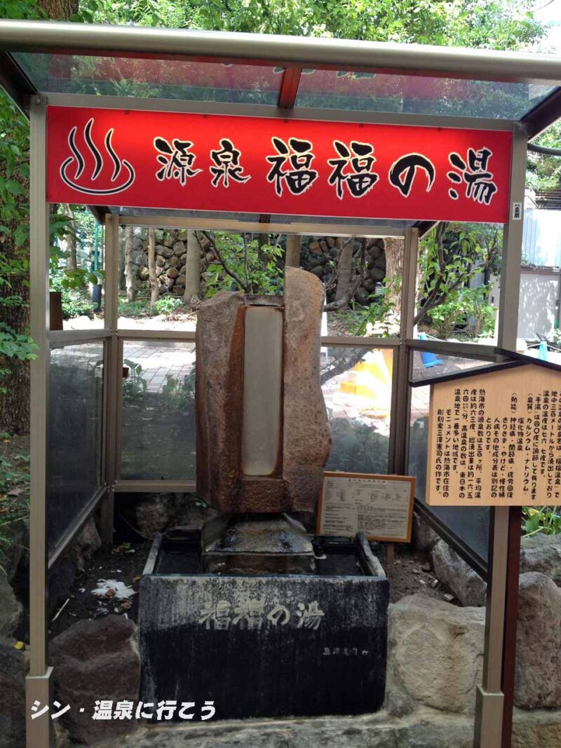 熱海温泉　福福の湯