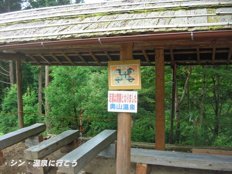 奥山温泉　足湯（閉鎖）