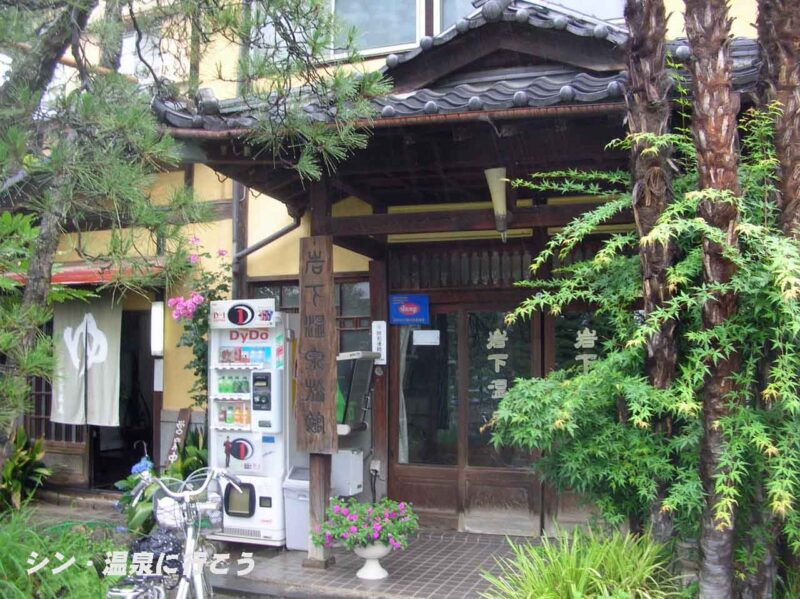 岩下温泉　岩下温泉旅館　旧館　玄関