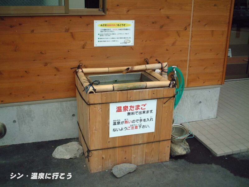 みかた温泉　レピアの湯　温泉たまご