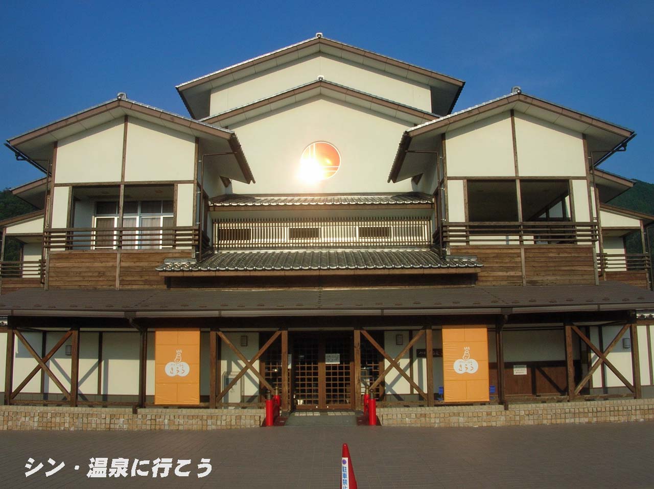 みかた温泉　きららの湯　外観