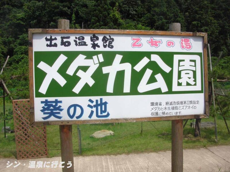 出石温泉　出石温泉館 乙女の湯　メダカ公園