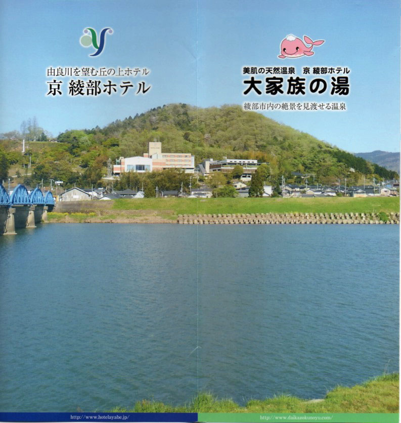 京綾部みやび温泉　大家族の湯　リーフレット１