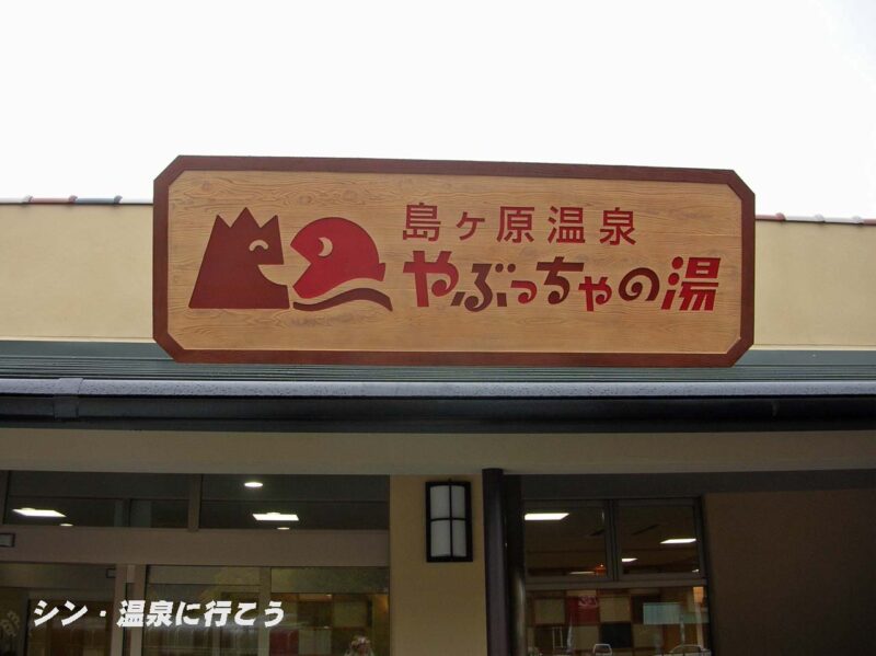 島ヶ原温泉　やぶっちゃの湯　看板