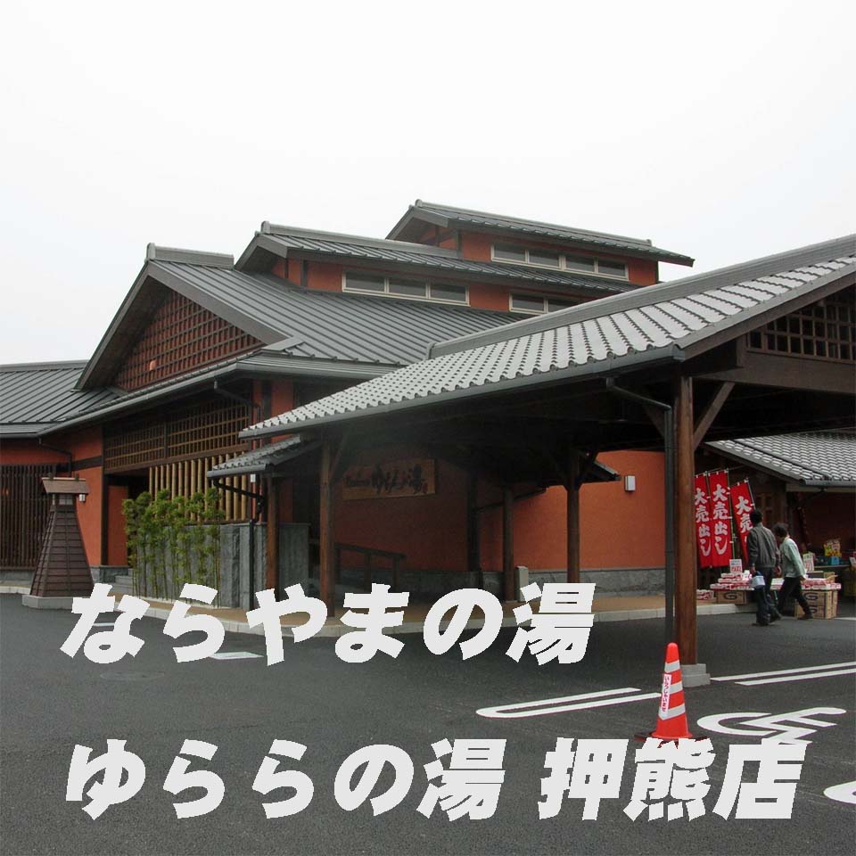 奈良県奈良市のスーパー銭湯「ならやまの湯 ゆららの湯 押熊店