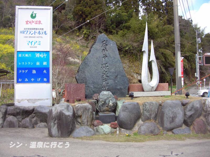 岩井戸温泉　潮の香亭　石碑