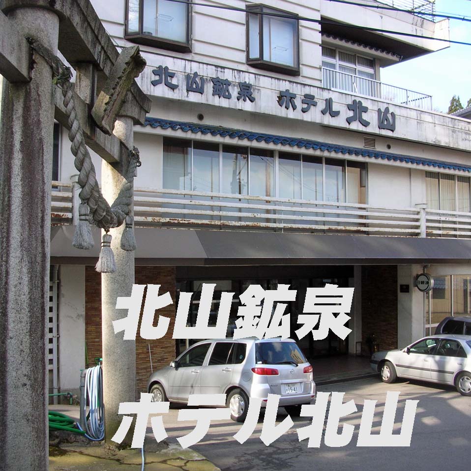 富山県魚津市の温泉ホテル「北山鉱泉 ホテル北山」 シン・温泉に行こう