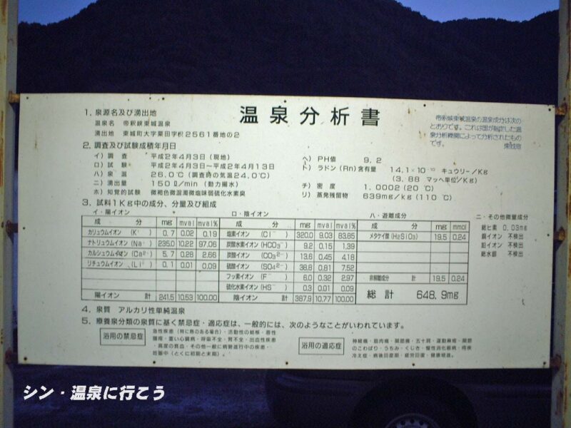 東城温泉　リフレッシュハウス東城　温泉スタンドの温泉分析書