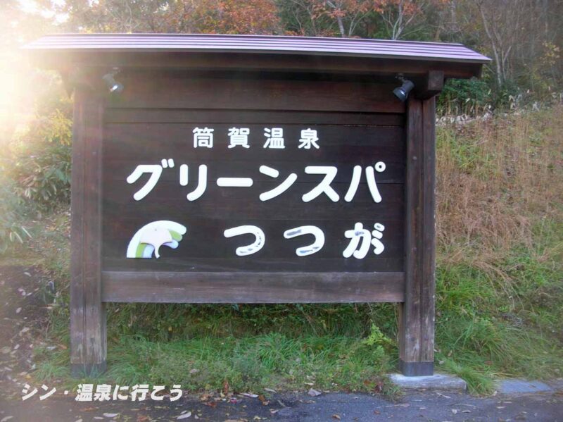 筒賀温泉　グリーンスパつつが　看板