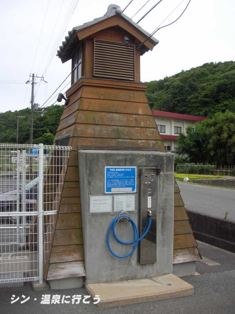 うずしお温泉　湯の川荘　一般用温泉スタンド