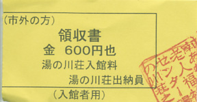 うずしお温泉　湯の川荘　入浴券