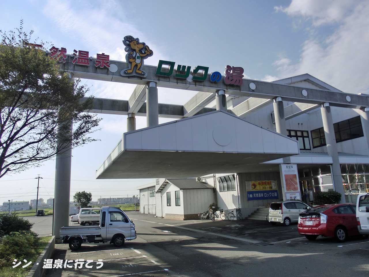 天然温泉鈴鹿の湯　ロックの湯　外観