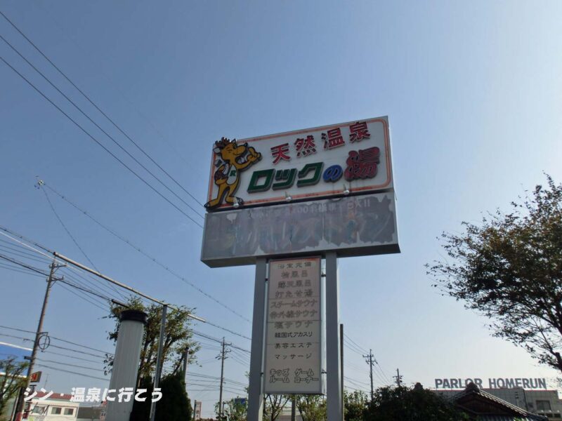 天然温泉鈴鹿の湯　ロックの湯　看板