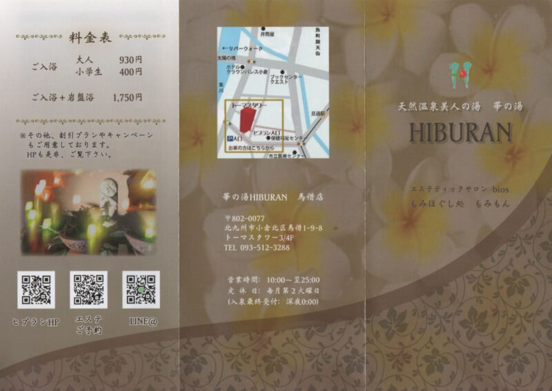 馬借の湯　華の湯 HIBURAN　リーフレット１