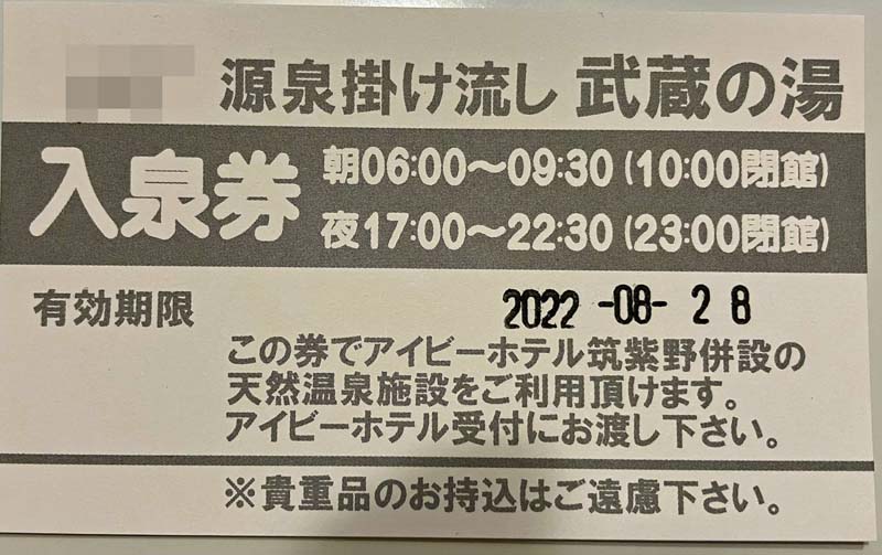 二日市温泉　武蔵の湯　入泉券