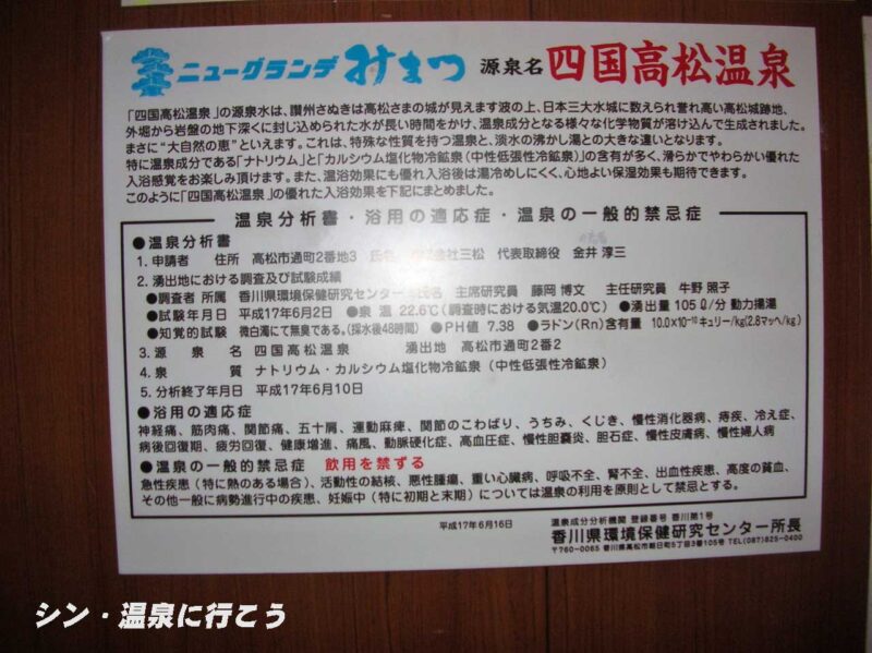 四国高松温泉　ニューグランデみまつ　温泉の説明書き