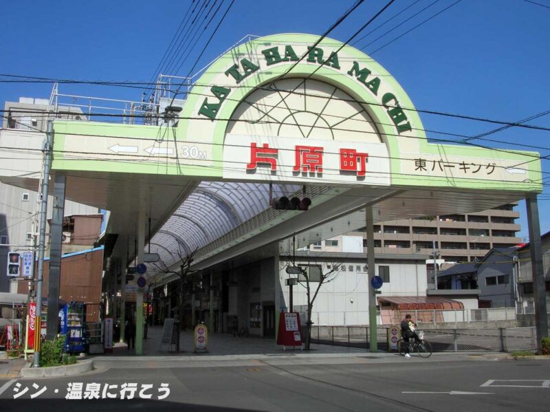 片原町商店街