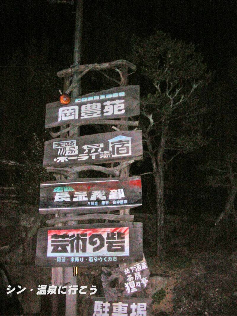 ホーライ湯　岡豊苑　看板