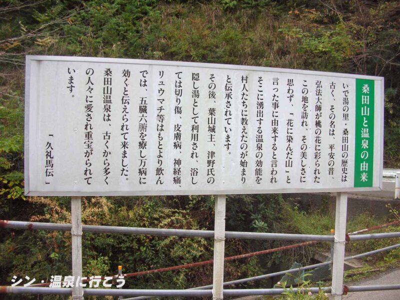 桑田山温泉　由来