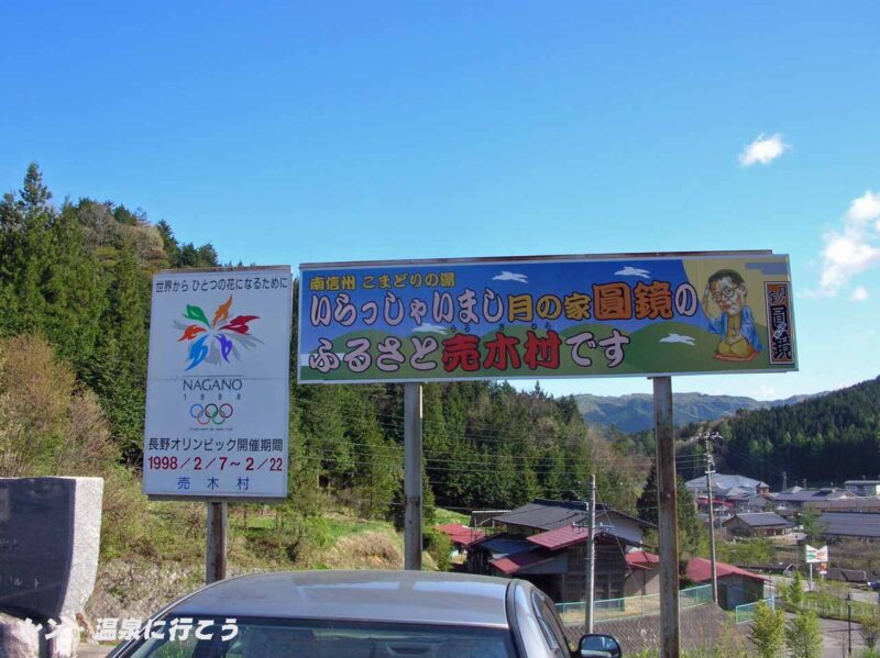 うるぎ温泉　こまどりの湯　看板