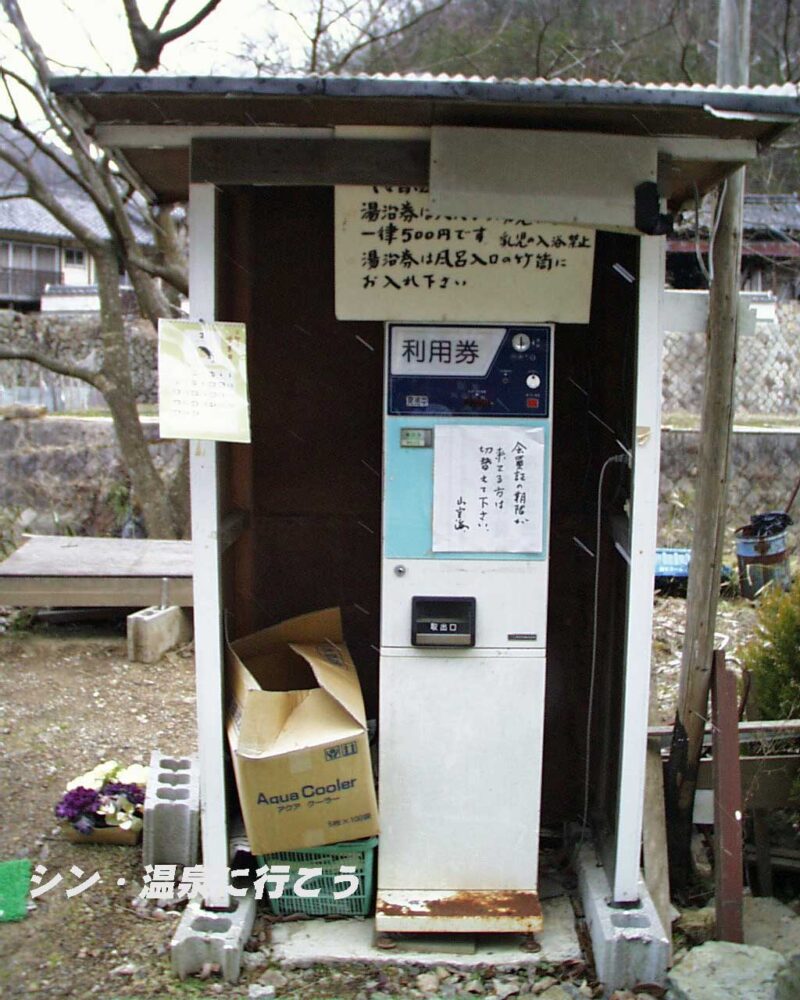 山空海温泉　湯治券販売機