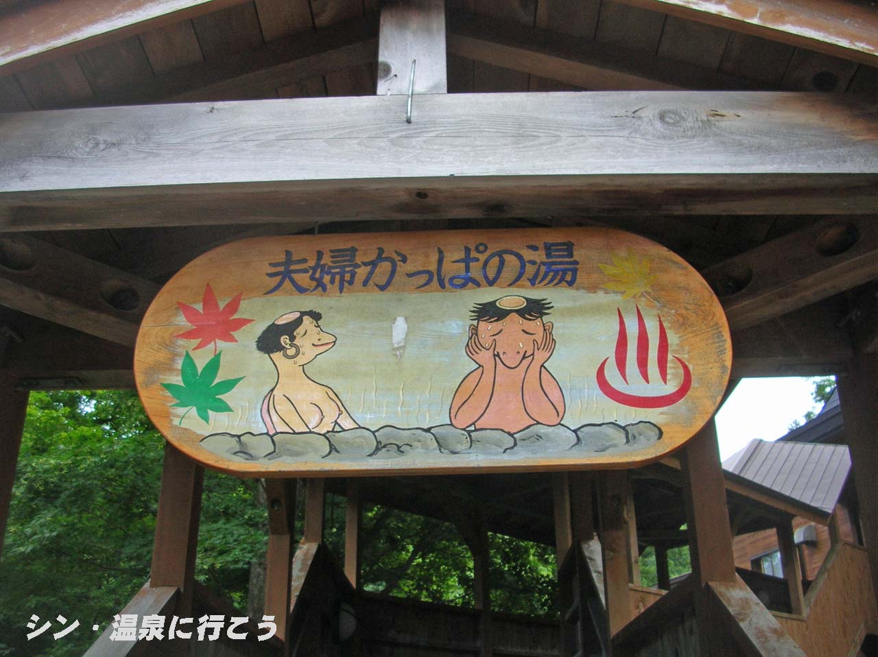 奥薬研温泉　夫婦かっぱの湯　看板