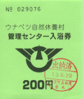 ウナベツ温泉　ウナベツ自然休養村管理センター　入浴券