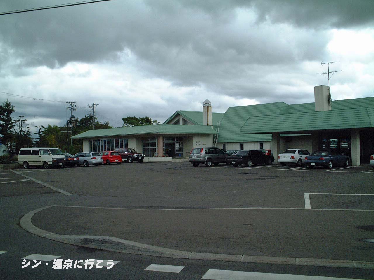 浦臼温泉　浦臼町温泉保養センター　外観