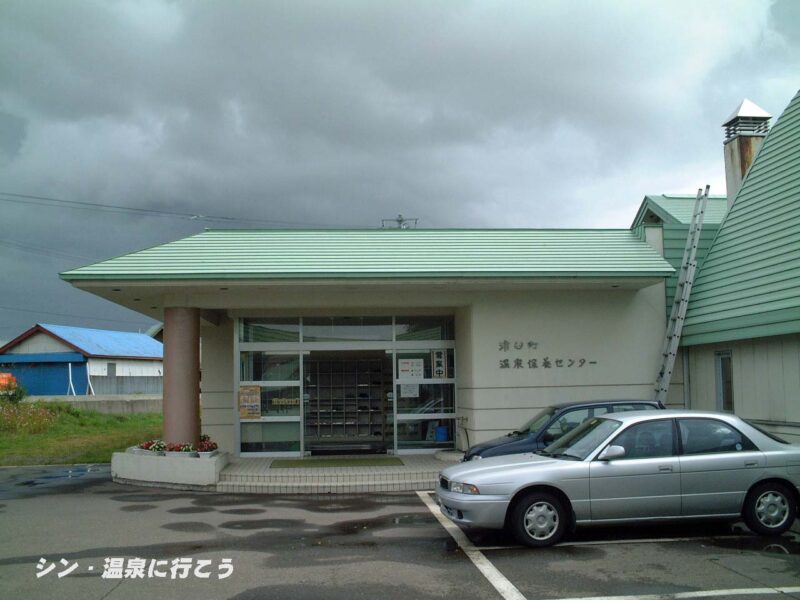 浦臼温泉　浦臼町温泉保養センター　入口