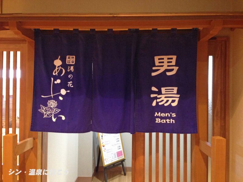 蒲郡鹿島の湯　蒲郡天然温泉 湯の花あじさい　暖簾