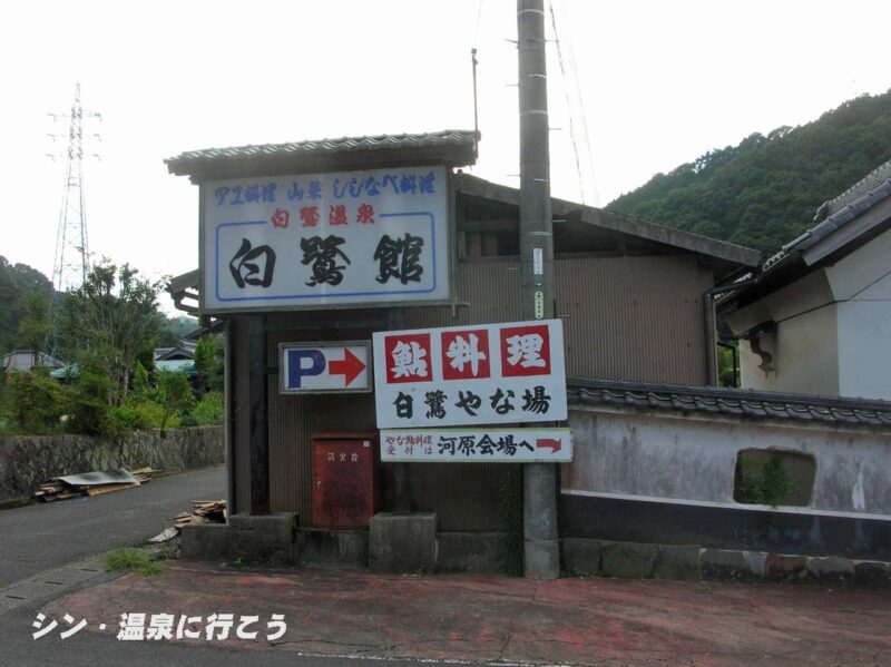 白鷺温泉　白鷺館　看板