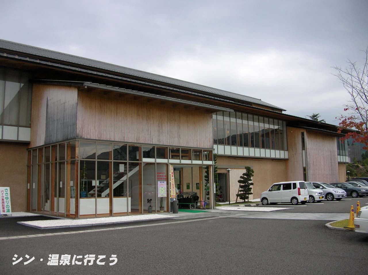 くしはら温泉　ささゆりの湯　外観