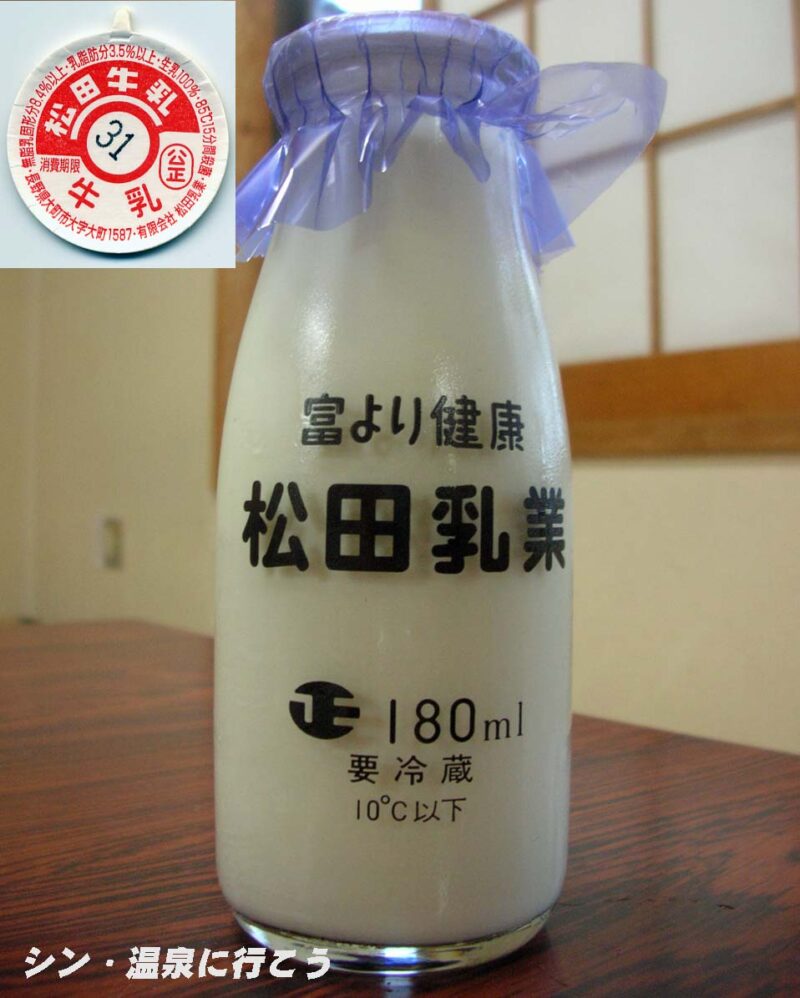 大町温泉　薬師の湯　松田牛乳