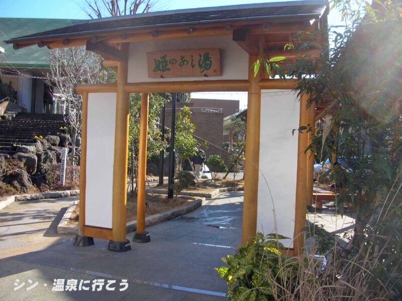 伊豆長岡温泉　姫のあし湯